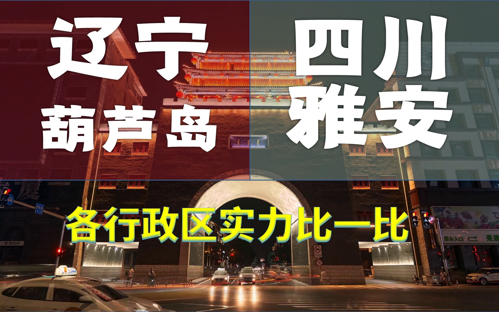 四川雅安、辽宁葫芦岛,GDP仅相差1亿,行政区实力比一比哔哩哔哩bilibili