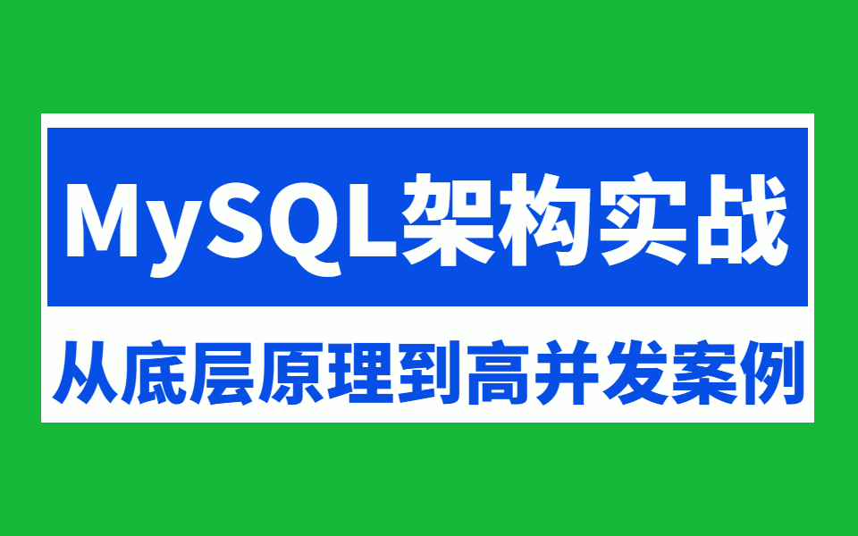 MySQL架构进阶实战19讲,三天掌握mysql数据库核心技术点哔哩哔哩bilibili