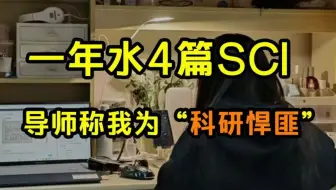 一年水4篇SCI，论文百发百中算是被我玩明白了！这个斯坦福论文教程一定要收藏