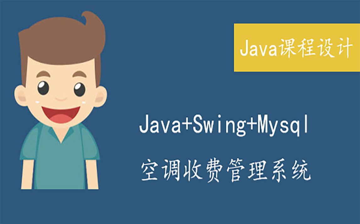 【原创Java课设】java+swing+mysql空调收费管理系统哔哩哔哩bilibili