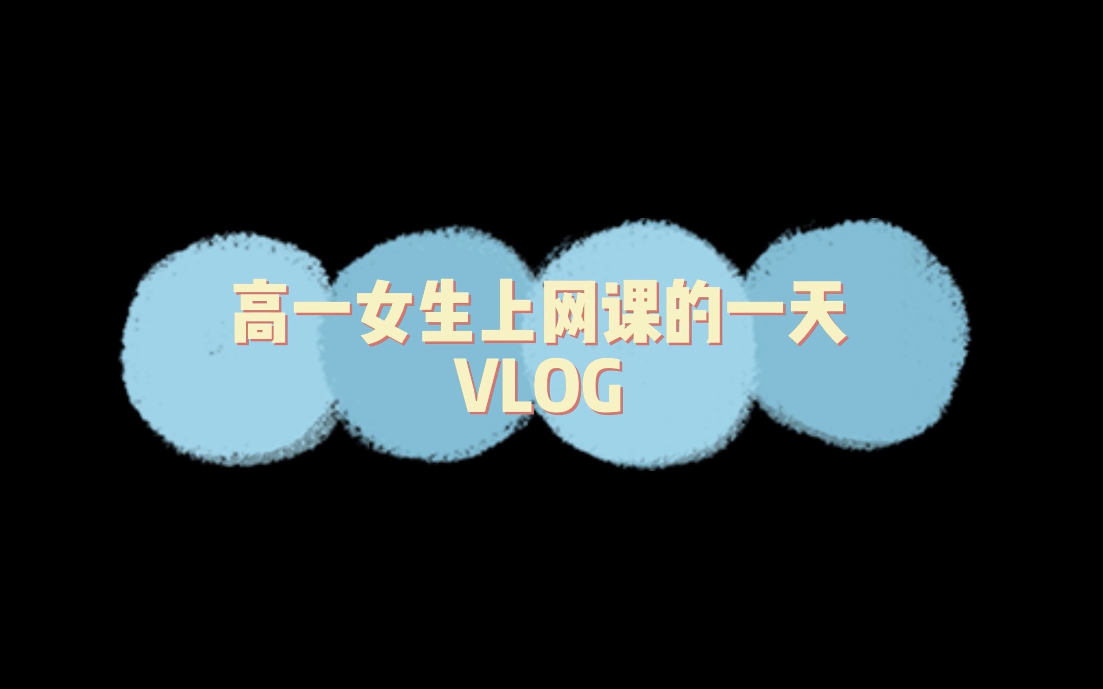 【震泽中学视频大赛】居家学习vlog 杨金瑶+高一8班+高一女生上网课一天——的2022“线上学习知弘毅,朴茂少年展风采”主题视频大赛作品哔哩哔哩...