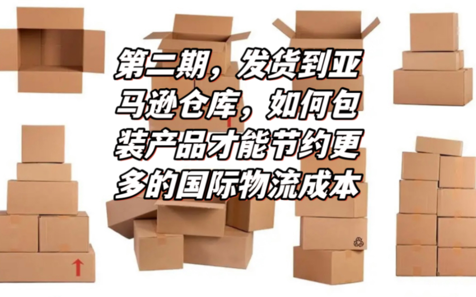 发货到亚马逊仓库,如何包装产品才能节约更多的国际物流成本呢?哔哩哔哩bilibili