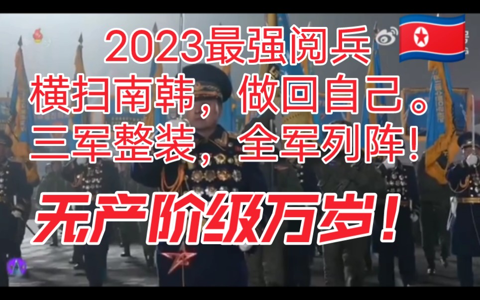 阅兵式大型现场:朝鲜:2023大阅兵,三军整装,全军列阵!哔哩哔哩bilibili