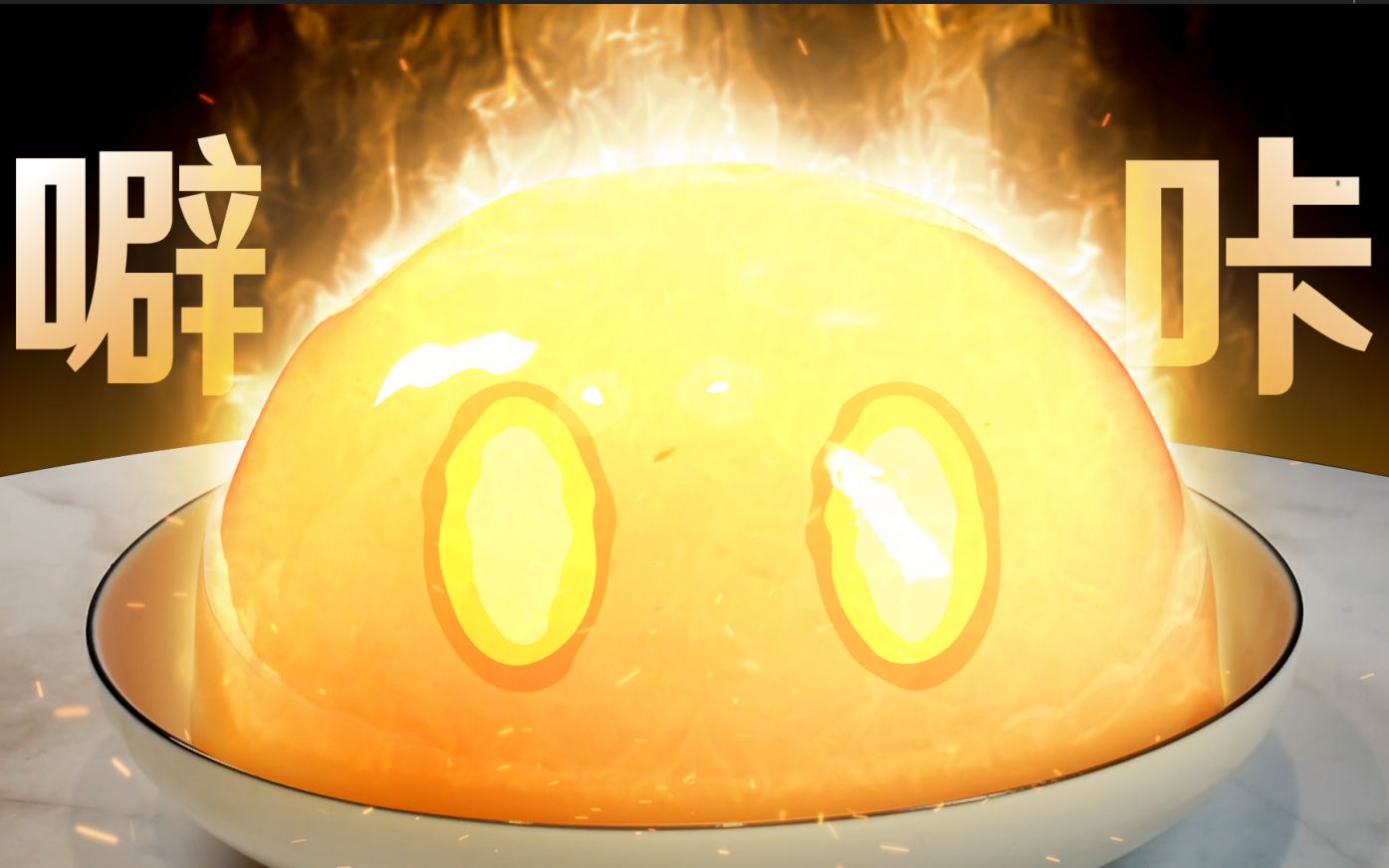 火史莱姆是椒盐还是蒜香的好呢?