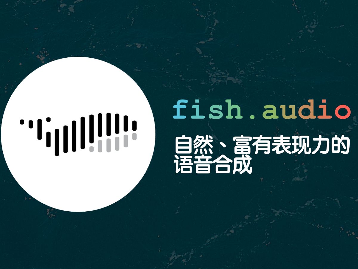 语音合成新秀 fish.audio,语音合成效果媲美 ChatTTS,轻松完成音色克隆(视频里的音频即通过 fish.audio 生成,克隆的单田芳老师的声).哔哩哔哩bilibili