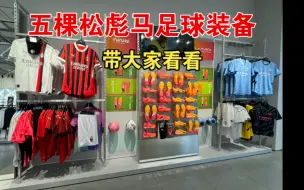 Download Video: 探店 五棵松彪马足球装备