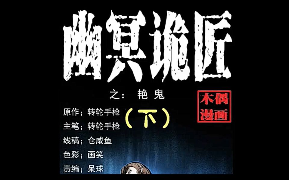 有声漫画《幽冥诡匠》第四十四话 艳鬼(下)哔哩哔哩bilibili