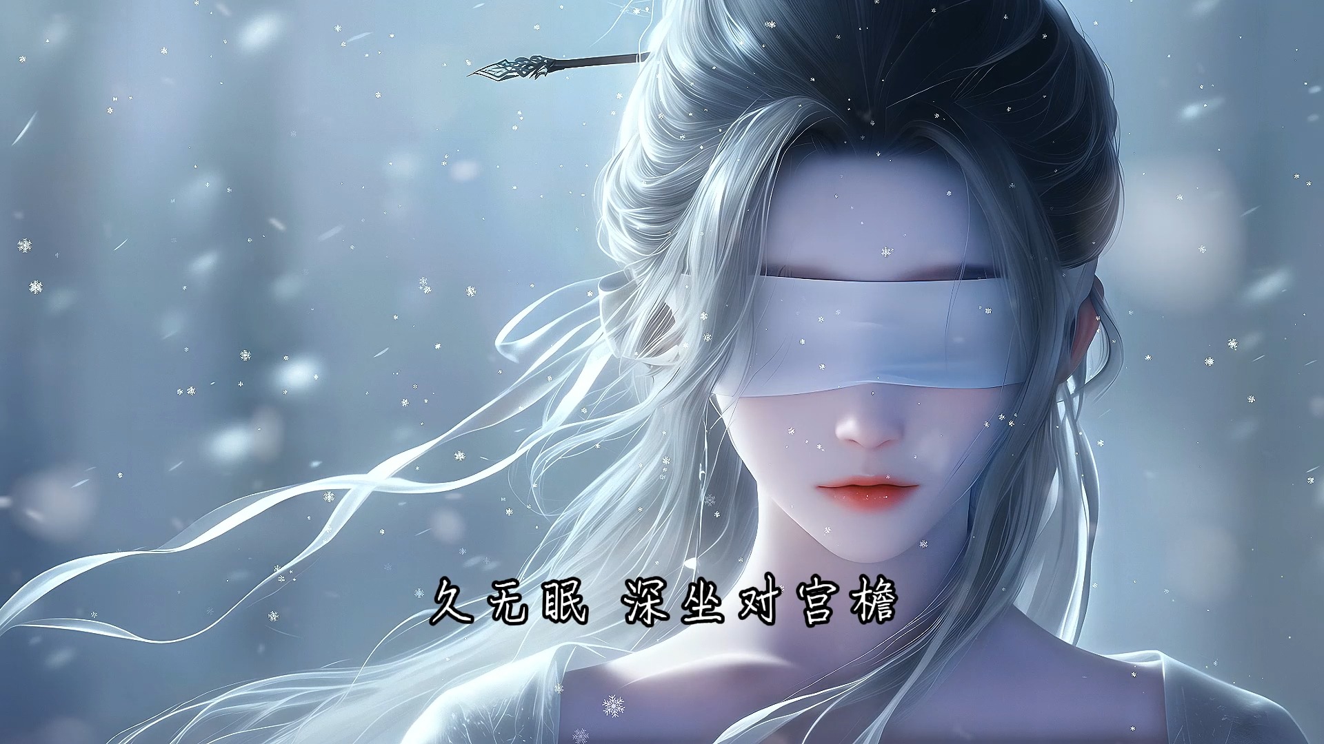古风歌曲-【春庭雪】-等什么君