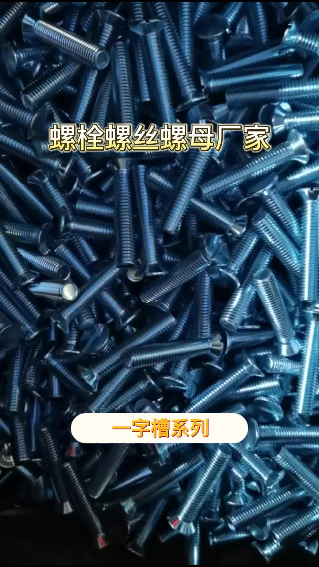 螺丝螺栓螺母厂家