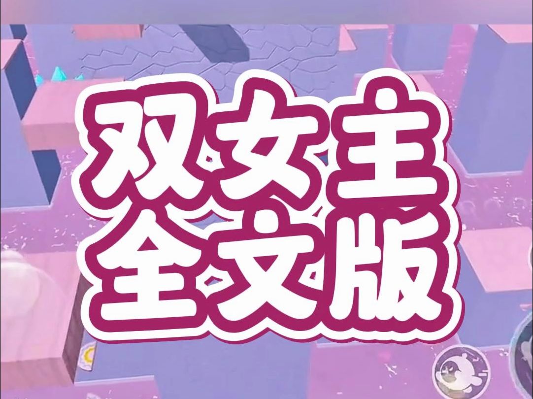 [图]【全文版】双女主文，全集32分钟一口气看完，能要个小心心吗？宝子们