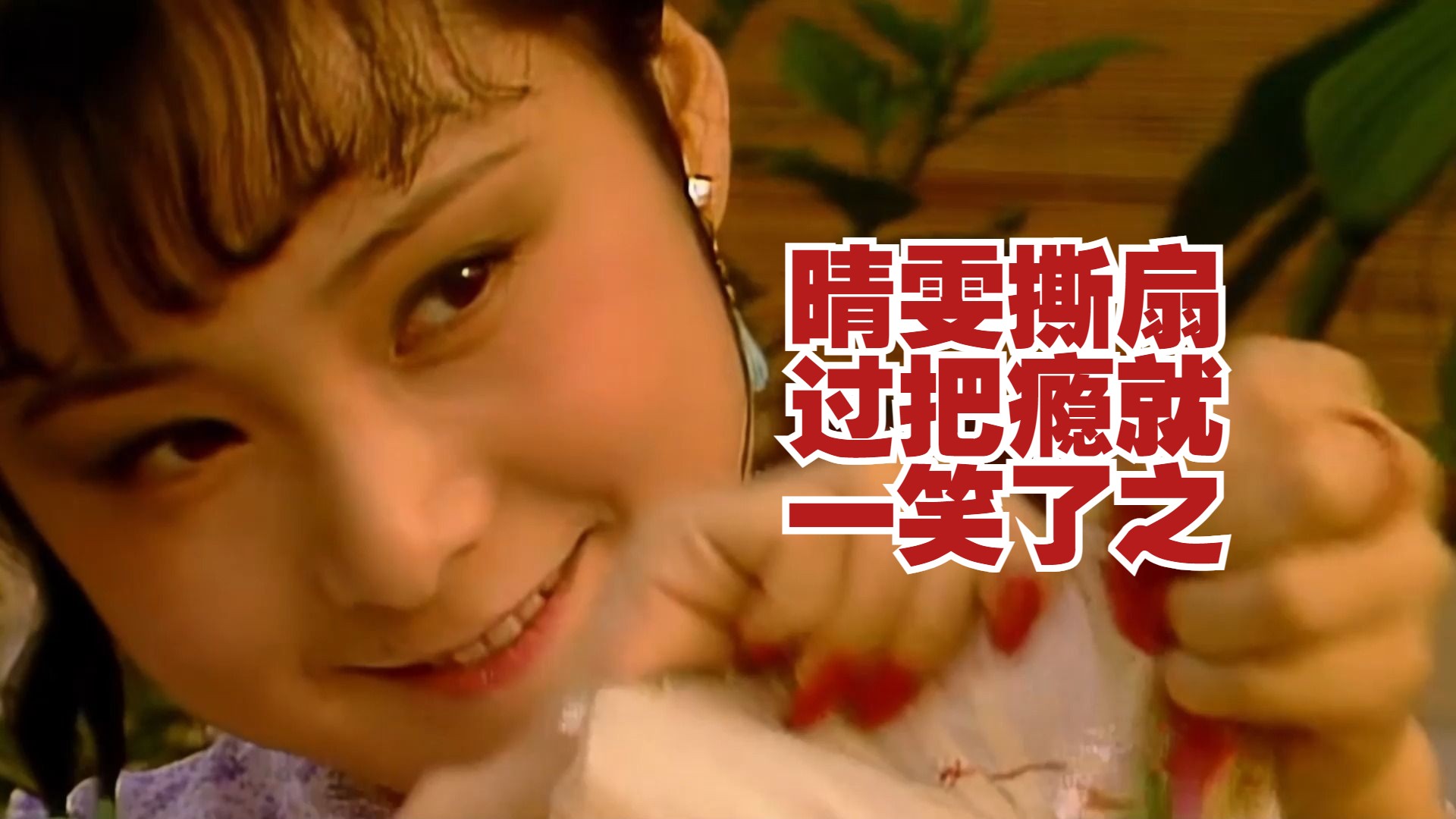 晴雯撕扇,过把瘾就一笑了之