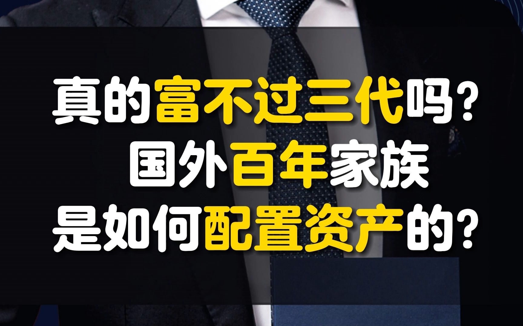 真的富不过三代吗?国外百年家族是如何配置资产的?哔哩哔哩bilibili