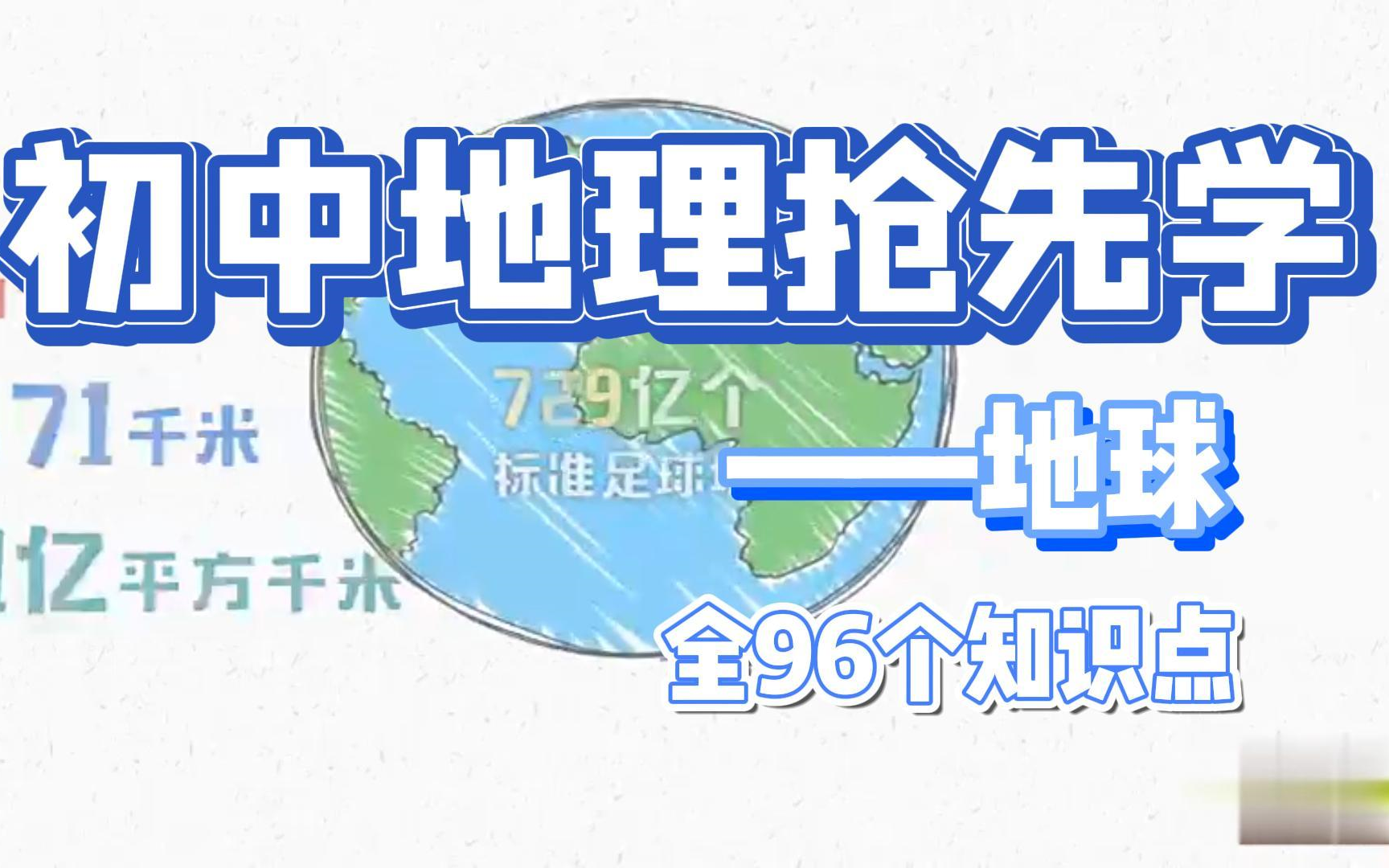 初中地理必看96个知识点 一天五分钟 轻松涨知识!哔哩哔哩bilibili