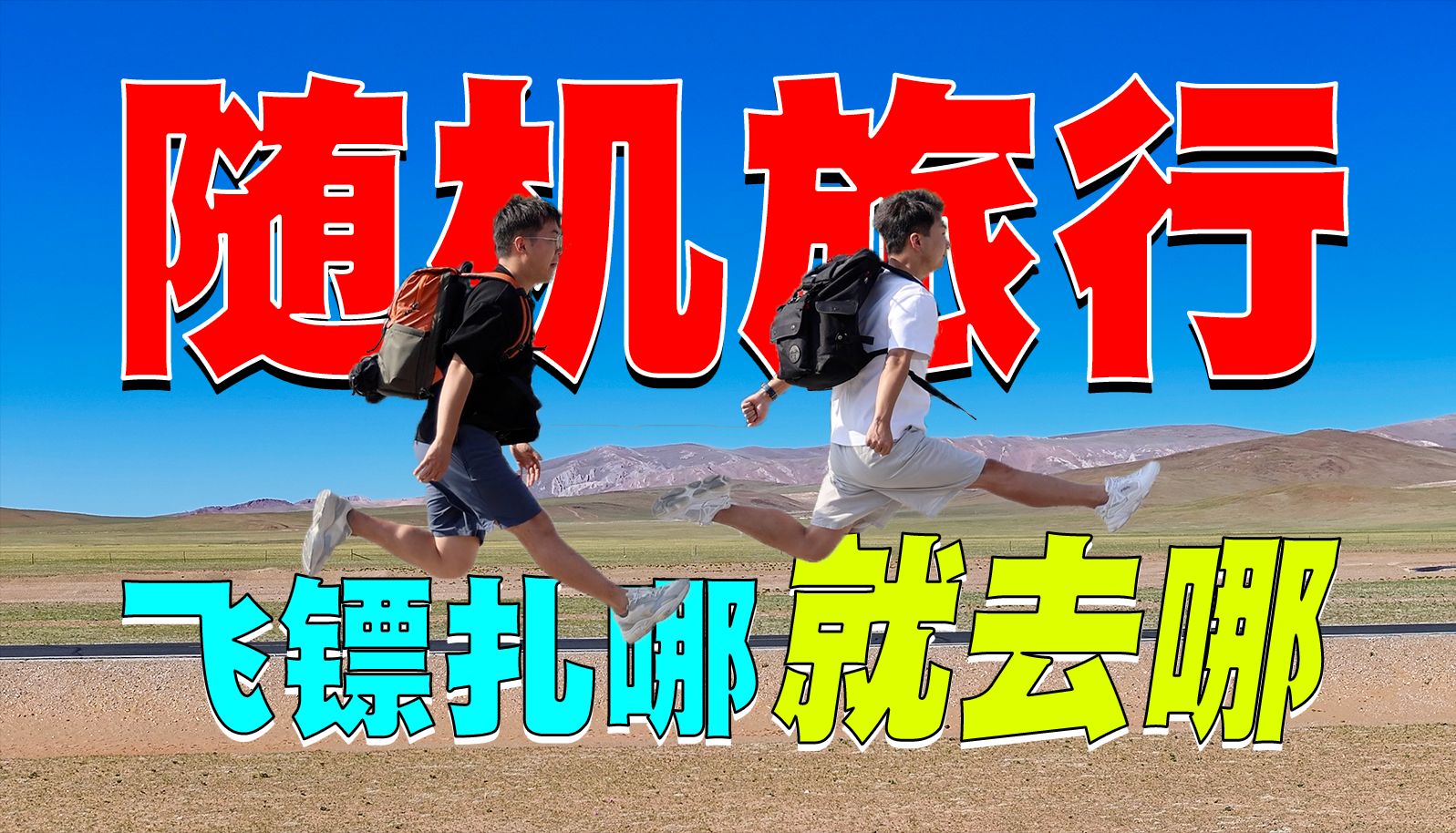 用飞镖决定旅行目的地，结果扎到无人区边缘，最后只能借车前往！