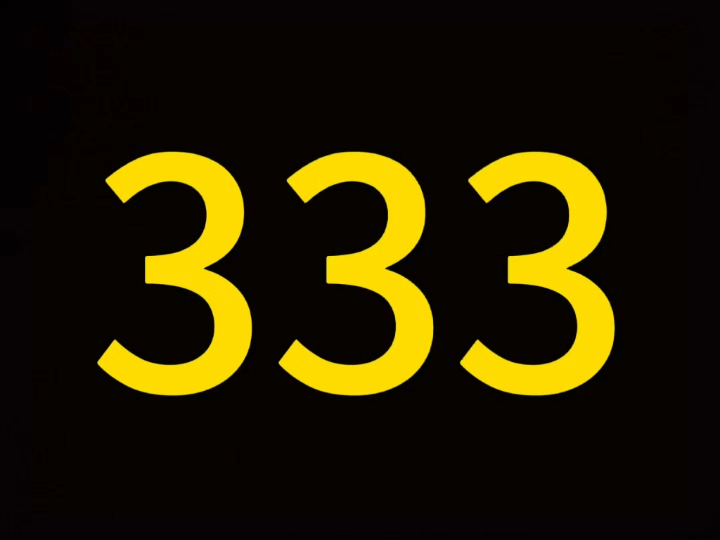 333秒倒计时(黄色数字)
