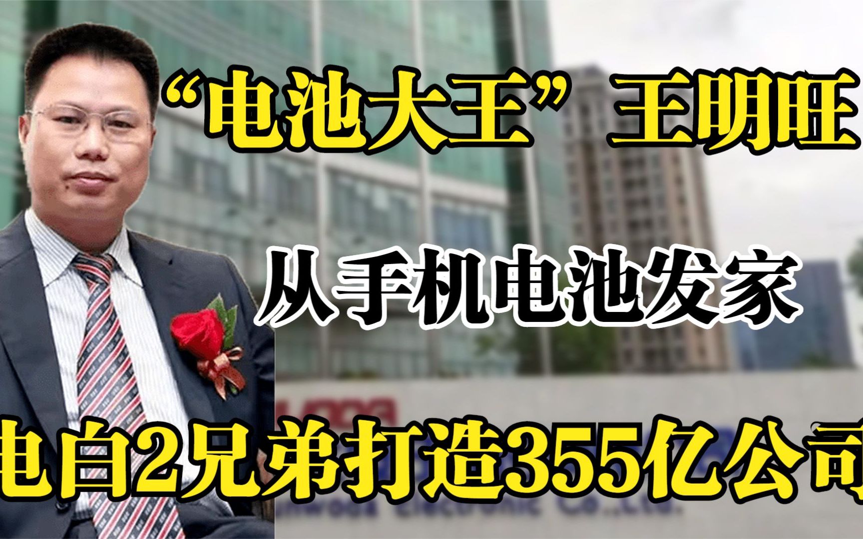 [图]“电池大王”王明旺，从手机电池发家，电白2兄弟打造355亿公司！