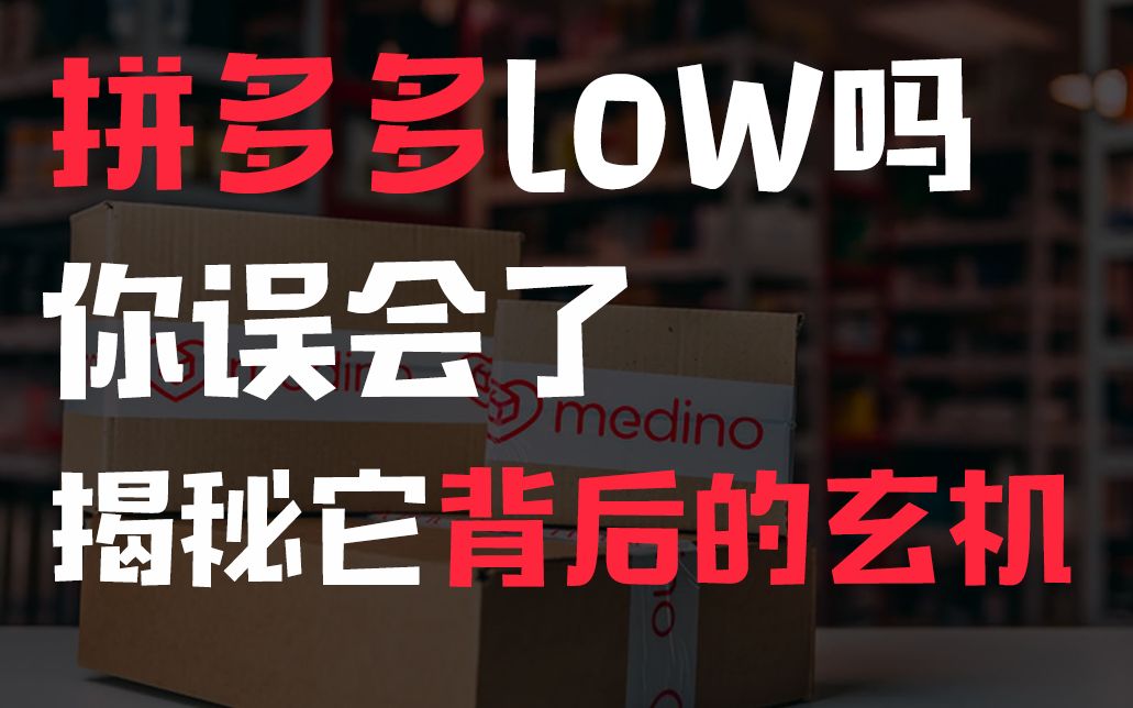 [图]拼多多low吗？你误会了 揭秘它背后的玄机【被误解的公司02】