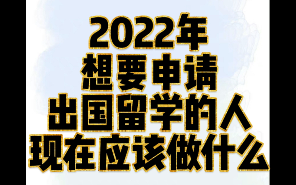 2022年出国留学必做准备*背景提升哔哩哔哩bilibili