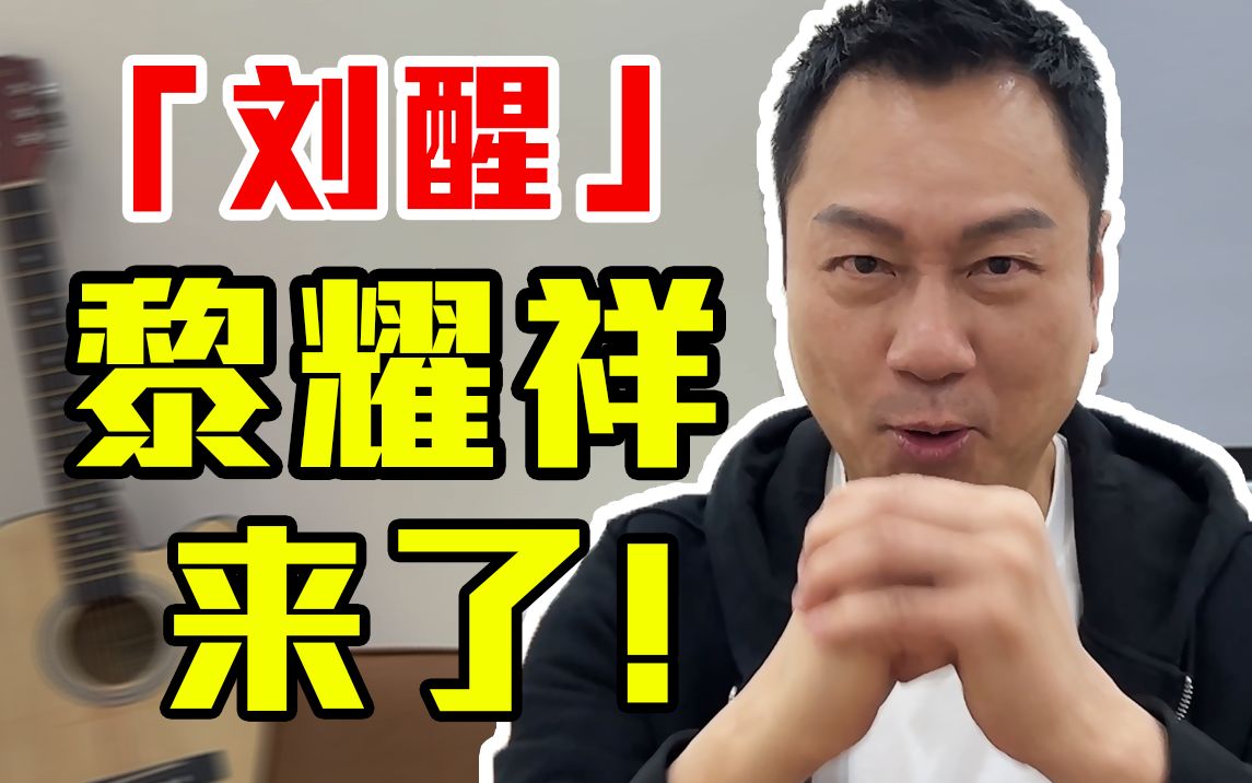 【黎耀祥】我"刘醒"真的就来b站了!虽迟,但到!