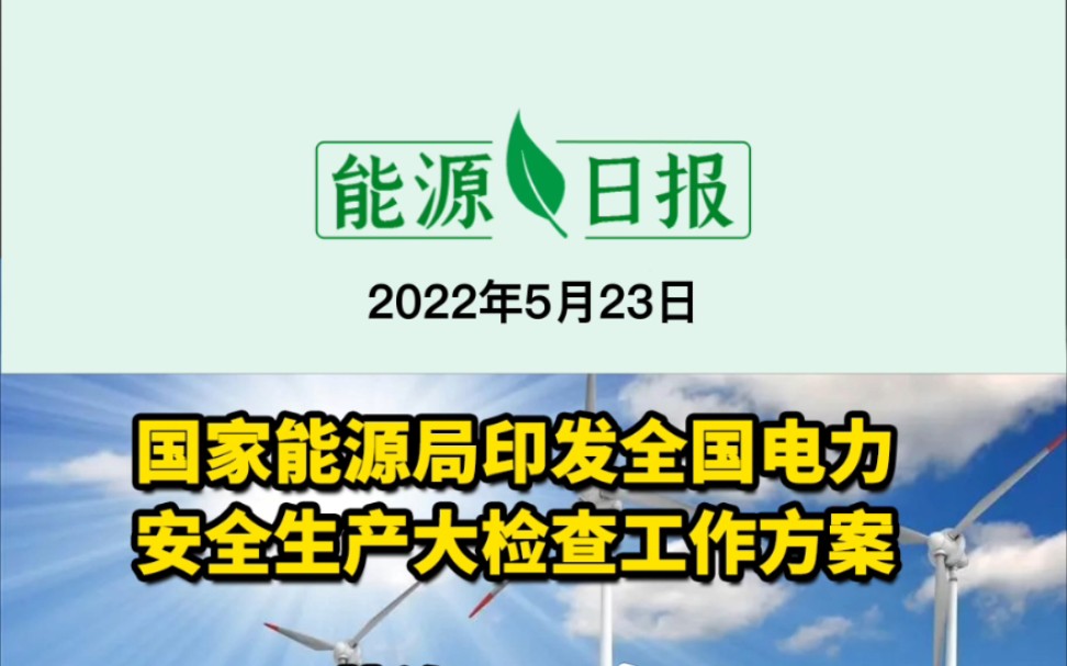 5.23能源要闻:国家能源局印发全国电力安全生产大检查工作方案;募资15亿元!中国电建加码海上风电;俄罗斯莫斯科州西南部一变电站起火 #变电站起火 ...