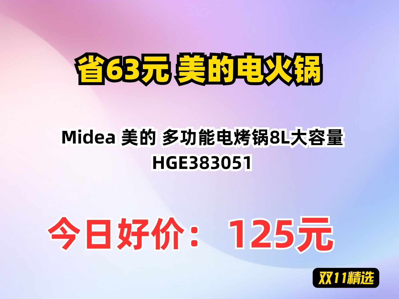 【省63.44元】美的电火锅Midea 美的 多功能电烤锅8L大容量 HGE383051哔哩哔哩bilibili