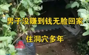 Download Video: 男子没赚到钱没脸回家，野外荒草下打洞穴住多年