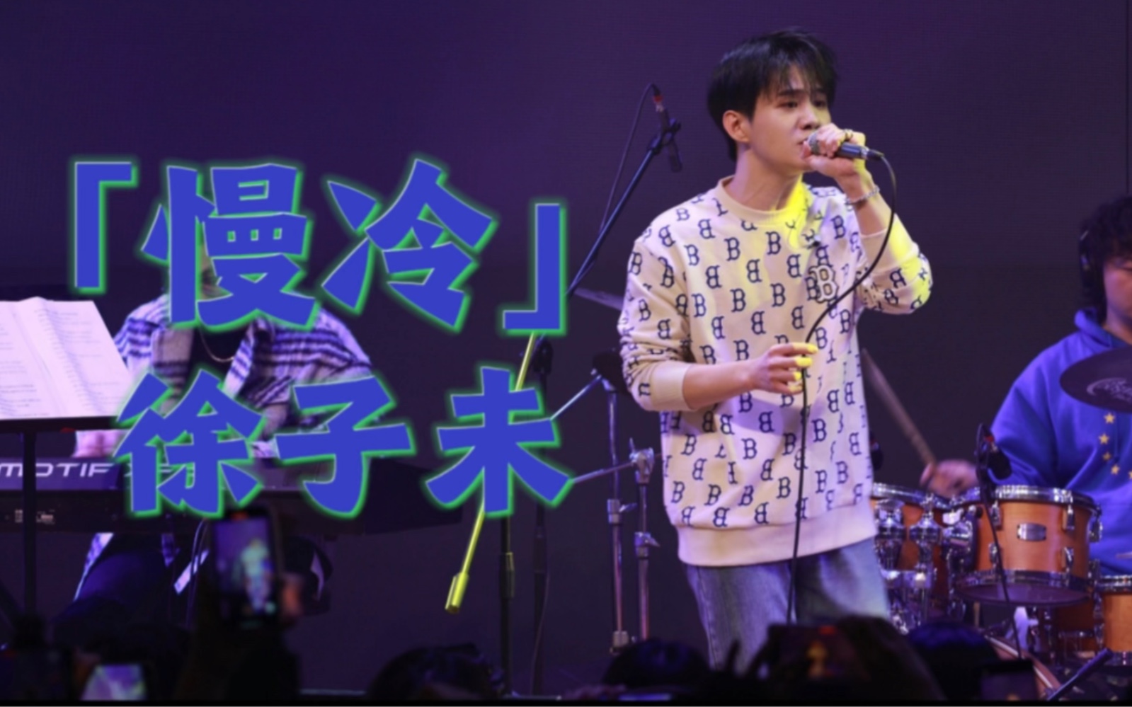 徐子未《慢冷》.2023.2.18 孤独行星 2023巡演北京站