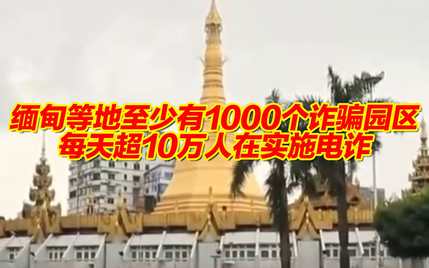 缅甸等地至少有1000个诈骗园区,每天超10万人在实施电信诈骗哔哩哔哩bilibili