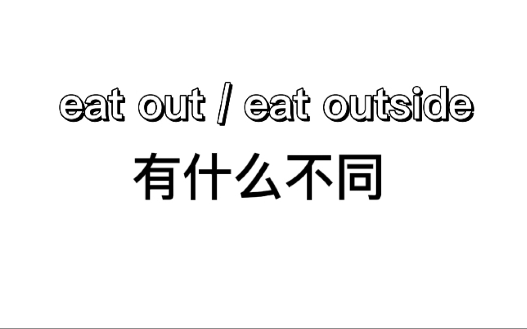 【英语】eat out和eat outside有什么不同?口语天天练哔哩哔哩bilibili