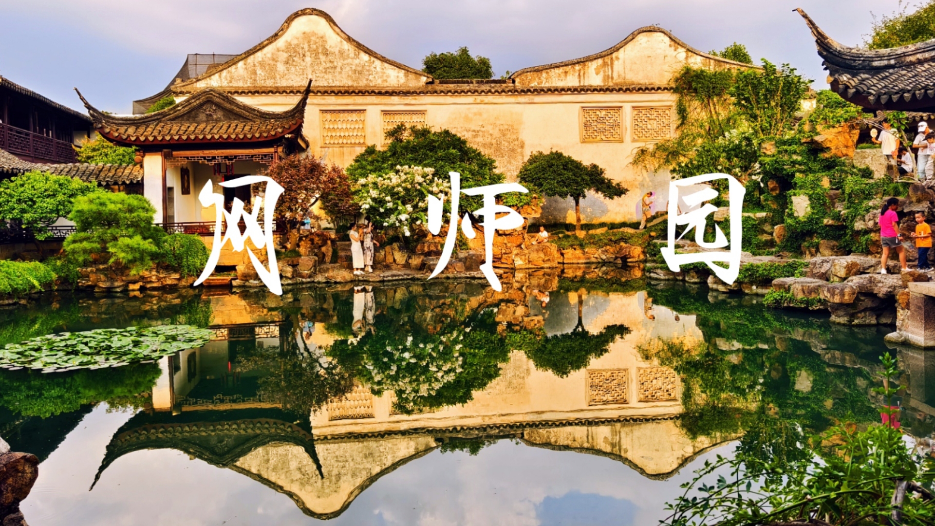 中国最美园林之一网师园,移步易景,一窗一景