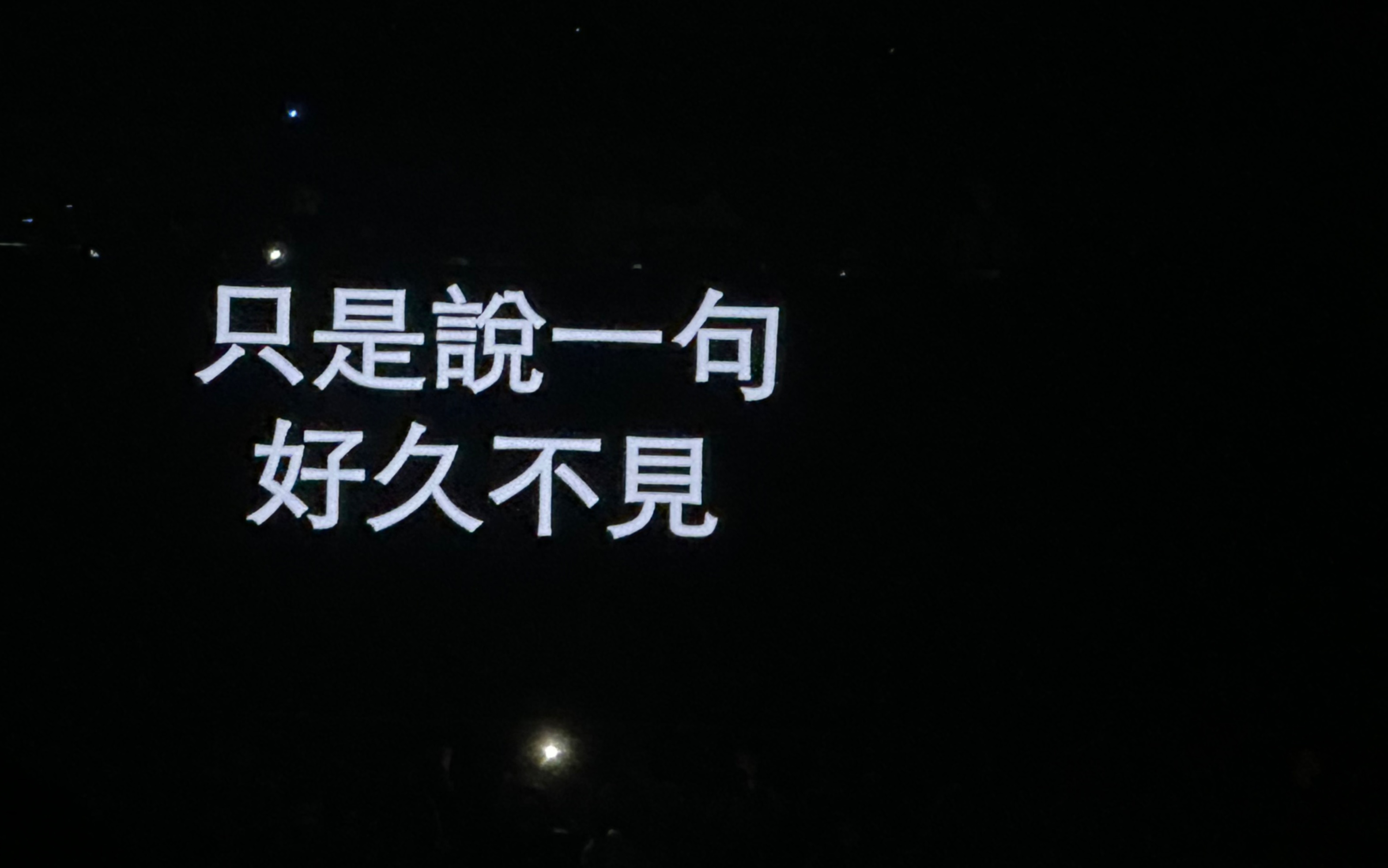 自存231114陈奕迅 好久不见