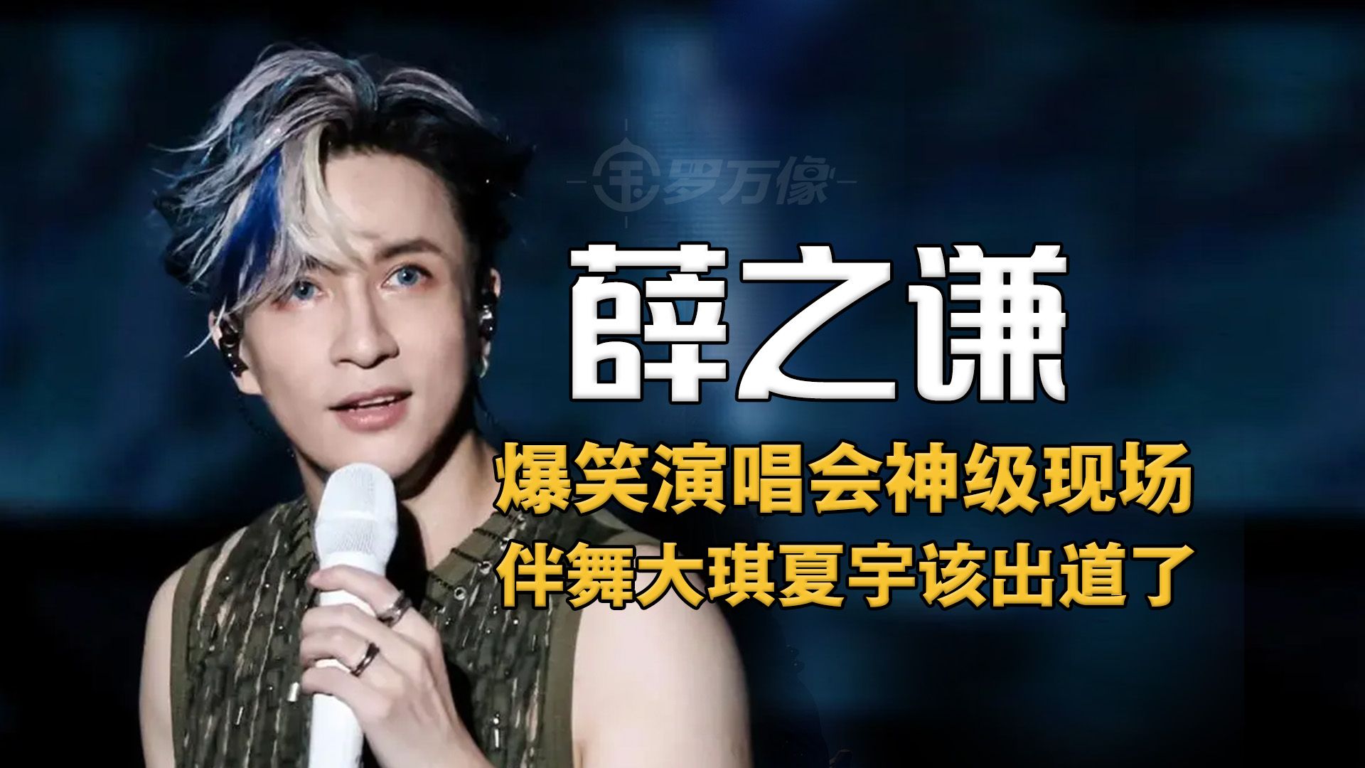 爆笑薛之谦演唱会现场!台上台下一起退票,伴舞大琪夏宇嗨翻全网