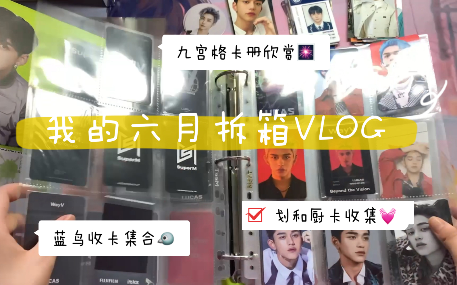 【Vlog系列】六月拆箱/推特收卡/划厨小卡(主黄旭熙金钟炫)收集/九宫格卡册整理/闲聊哔哩哔哩bilibili