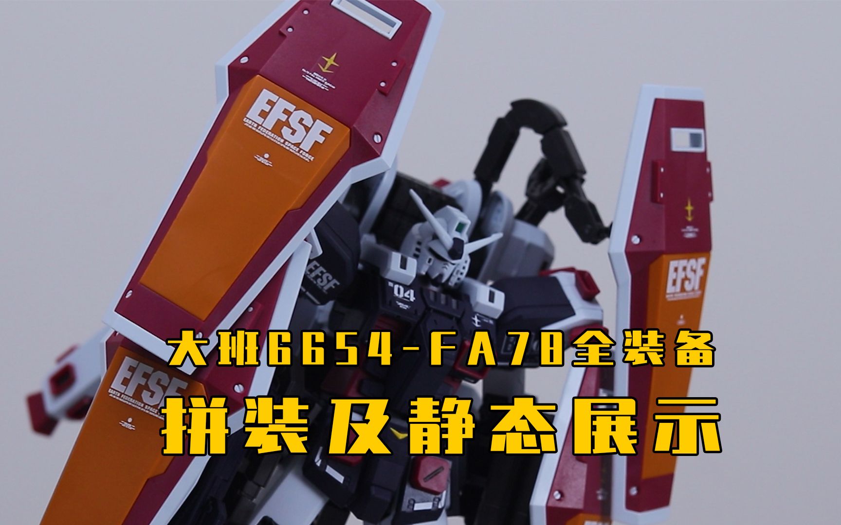 拼装展示大班6654fa78全装备静态展示模型男人的玩具高达