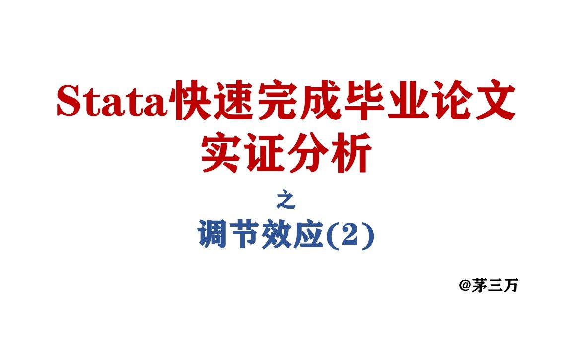 Stata快速完成毕业论文实证分析:调节效应(2)哔哩哔哩bilibili