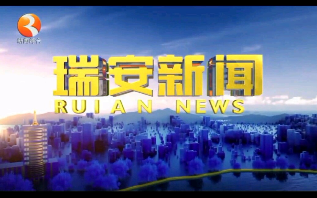 浙江佬61放送文化瑞安电视台瑞安新闻2019年片头片尾