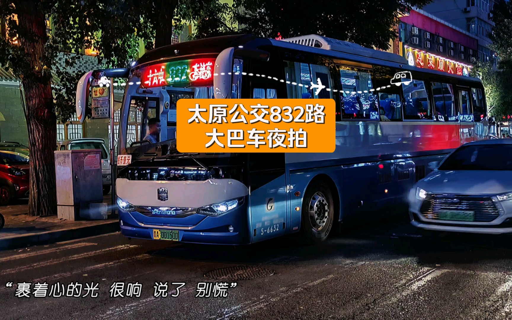 太原公交832路大巴车夜拍