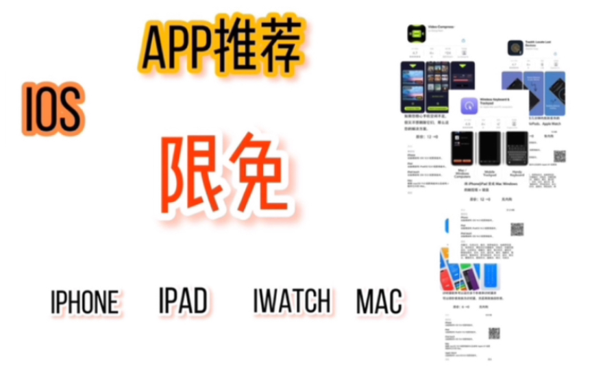 221028|ios app限免|iphone ipad iwatch mac app推荐|壁纸、习惯养成、伪装来电、中药词典、通讯录备份哔哩哔哩bilibili