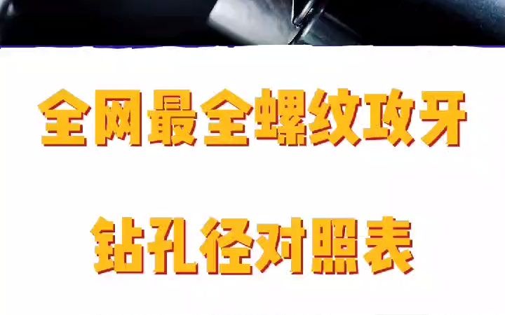 全网最全螺纹攻牙钻孔径对照表,需要朋友们请扣1哔哩哔哩bilibili