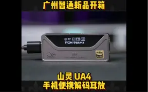 Descargar video: 广州智通新品开箱 山灵 UA4 手机便携解码耳放