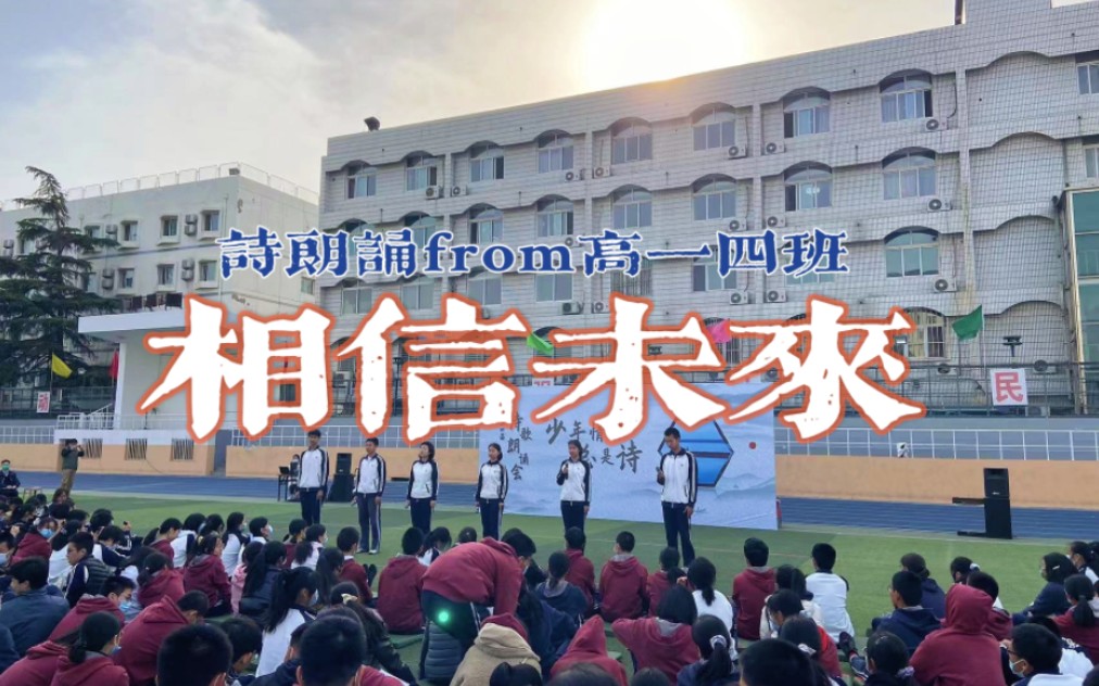 【北京四中】「少年情怀总是诗」诗歌朗诵会|《相信未来》|2024届4班哔哩哔哩bilibili