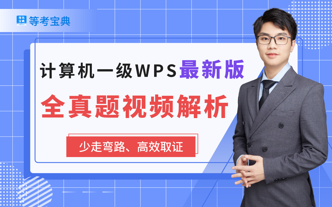 [图]【等考宝典】2024年最新版计算机一级WPS office全套真题讲解