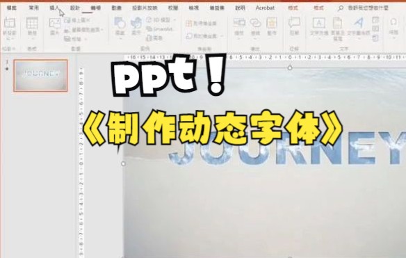 【PPT技巧】今天教你在ppt中利用填充图片制作动态字体哔哩哔哩bilibili