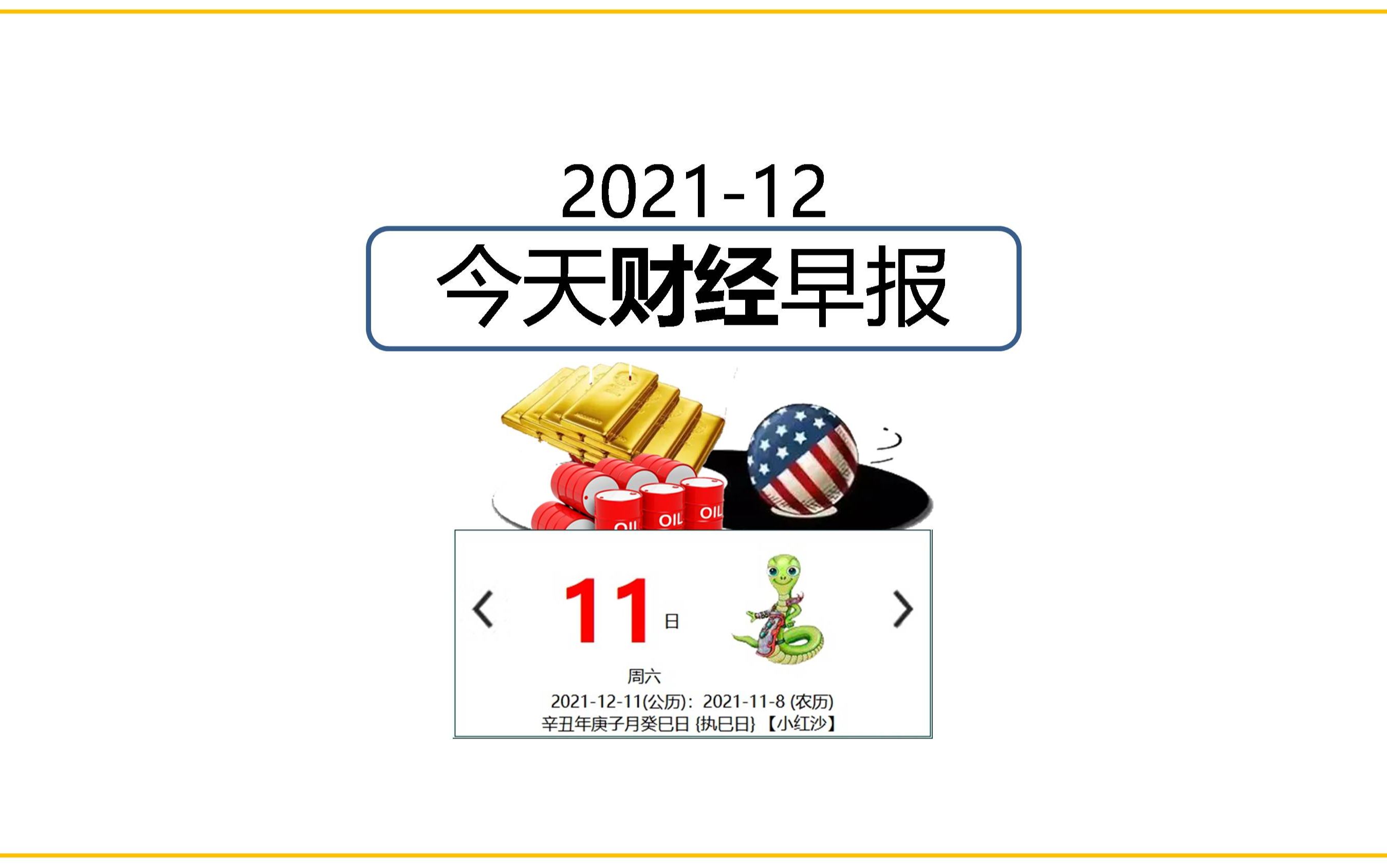 12月11日2021今日财经早报财经经济生活易数美股原油黄金生肖运势