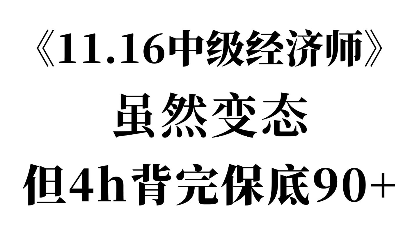 【考前抢分】11.16中经基础 4小时背完必考知识点 90+必看 中级经济师经济基础知识 | 中级经济师备考 | 中级经济师考试哔哩哔哩bilibili