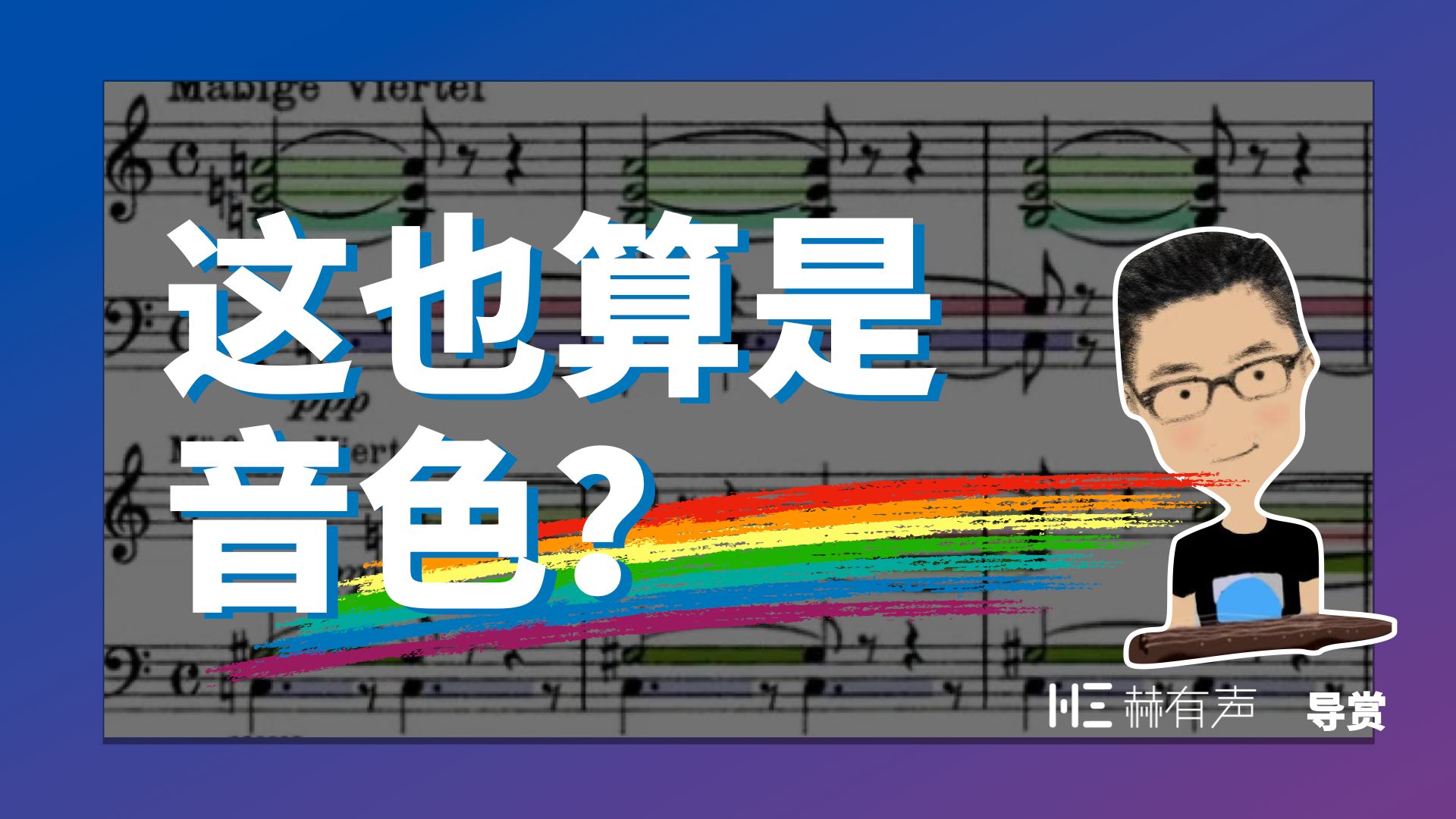 音色就是不同乐器的声音?「齐奏」竟然也算一种新音色?被人忽略的「音色思维」!哔哩哔哩bilibili