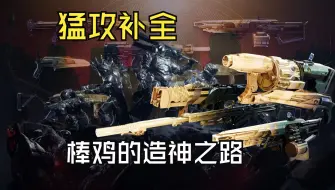 Descargar video: 【命运2进入光能】猛攻武器补全|某传奇手炮、自制、继承、边缘交通、锤头perk全推荐