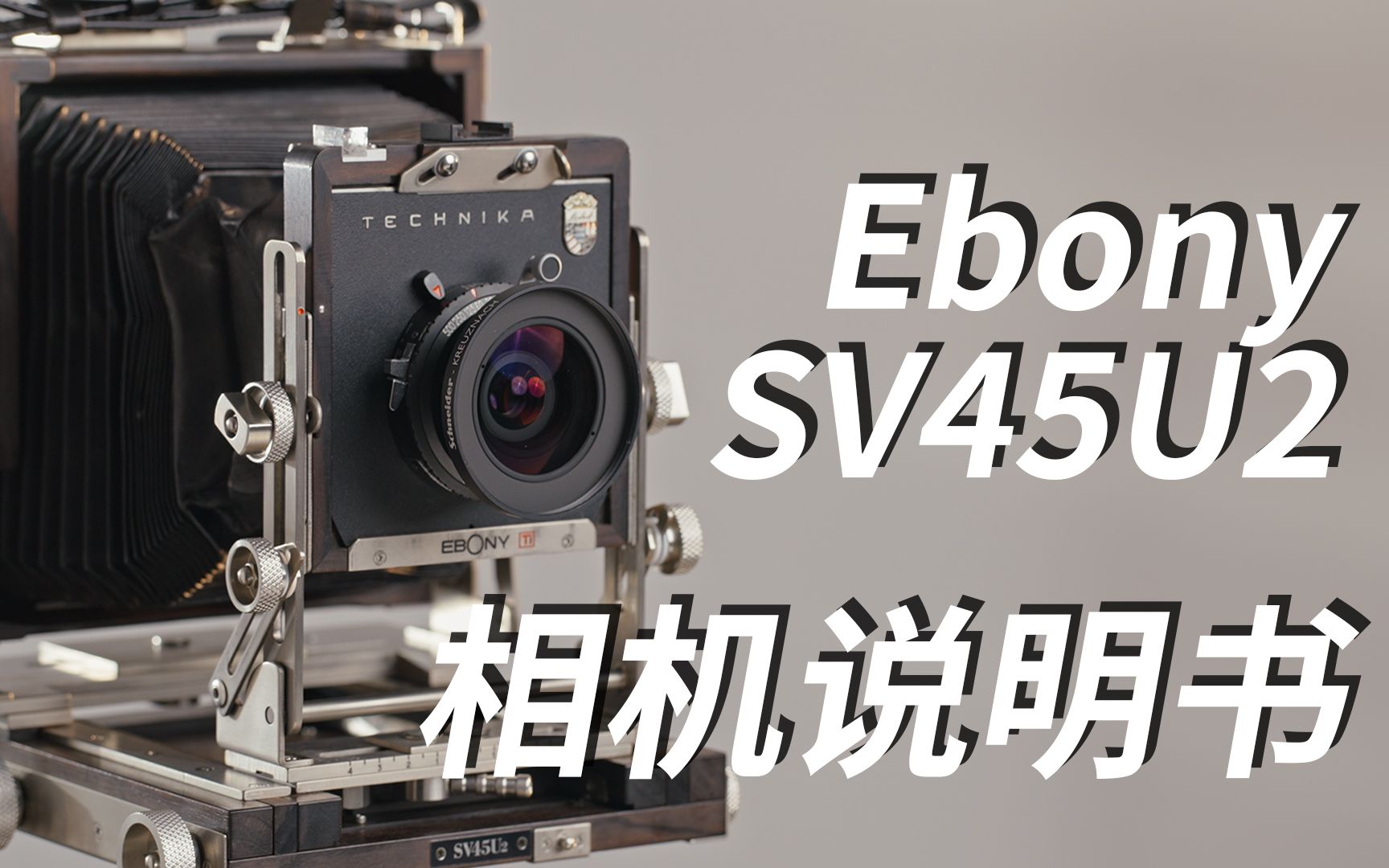 【红蓝灯】大画幅相机也有mini版?Ebony SV45U2说明书哔哩哔哩bilibili