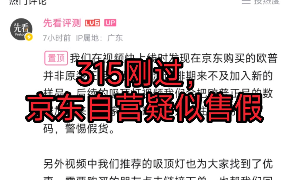 【补档】京东自营卖假货?先看评测在京东买到欧普假货哔哩哔哩bilibili