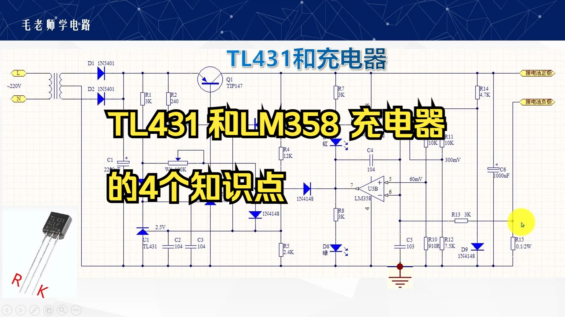 TL431,LM358充电器4个常用知识点哔哩哔哩bilibili